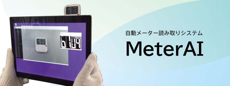 自動メーター読み取りMeterAI